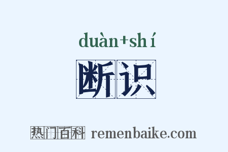 断识是什么意思的图片
